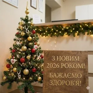 З Новим 2026 роком! Щирі вітання від колективу нашої амбулаторії