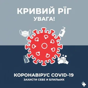 Кривий Ріг, Увага! Коронавірус СОVID-19