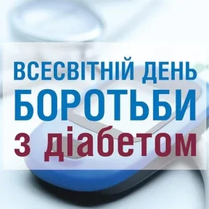 14 листопада – Всесвітній день боротьби з цукровим діабетом.