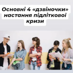 Дзвіночки підліткової кризи