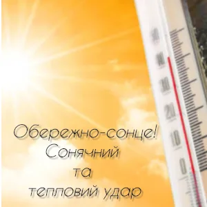 Що робити при перегріванні?